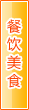 遵义餐饮美食