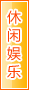 遵义休闲娱乐