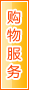 遵义购物服务