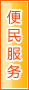 遵义便民服务