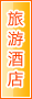 遵义旅游酒店