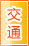 遵义交通物流