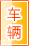 遵义车辆服务