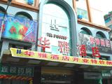 遵义华雅酒店(Huaya Hotel)