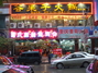 谷呆子火锅