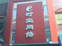 E时空网络会所